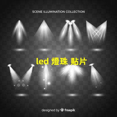 led 燈珠 貼片